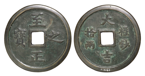 清末民初“至正之宝”背“大吉 权钞拾两”大型私铸币一枚
