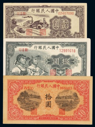 1949年第一版人民币壹圆“工厂”、拾圆“工农”、“锯木”各一枚，九五成至全新