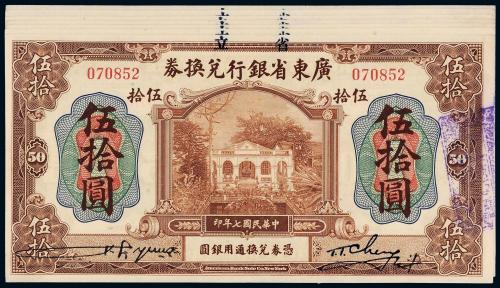 广东省银行伍拾圆7枚