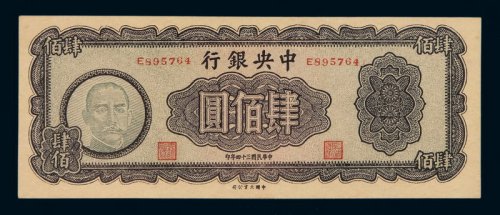 民国三十四年中央银行法币肆佰圆一枚