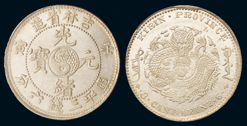 1902年壬寅吉林省造光绪元宝库平三钱六分银币一枚，银光极好，状态颇佳，完全未使用品