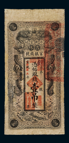 宣统改民国五年吉林官银钱号永衡官帖壹吊一枚，有修补，六成新