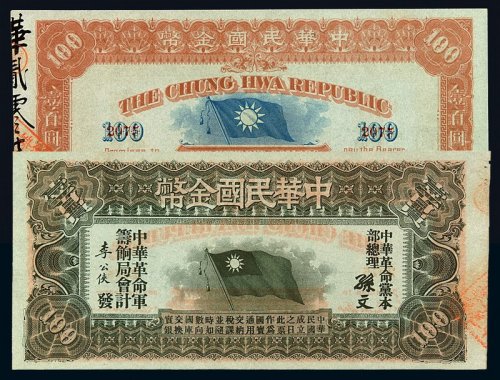 1912年中华民国金币券壹百员一枚