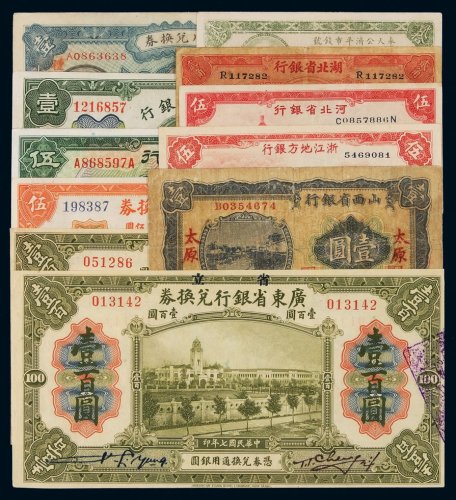 民国时期各省银行纸币一组十一枚，六五成至全新