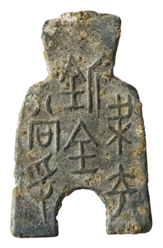 战国时期“梁充釿金（百）当寽”圆裆方足布一枚，高：55毫米，极美品