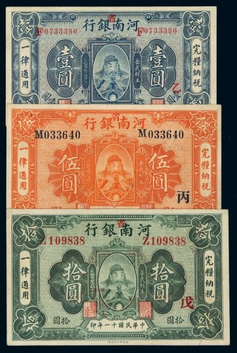 民国十一年河南省银行国币券壹圆、伍圆、拾圆各一枚