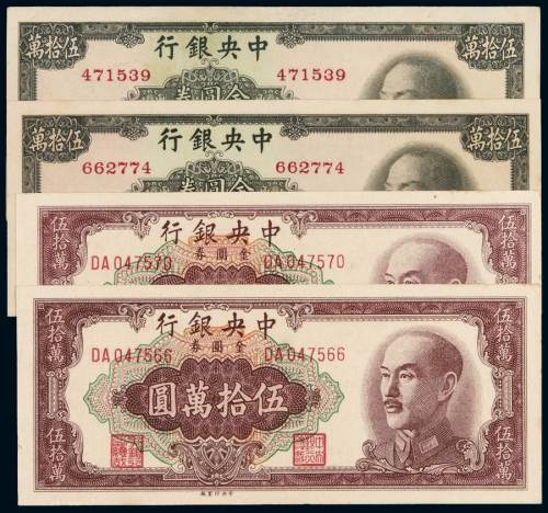 1949年中央银行金圆券伍拾万圆中央版、中华书局版各二枚，计四枚，九五成至全新