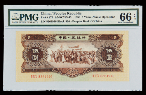 1956年第二版人民币伍圆一枚，PMG EPQ66