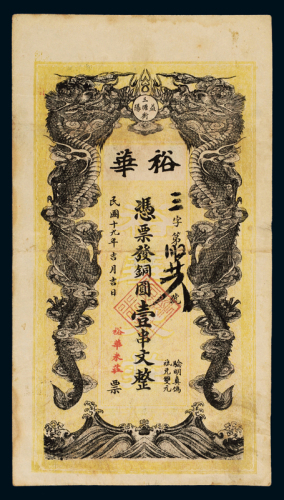 民国十九年湖南益阳三塘街裕华米庄铜元票壹串文一枚，七五成新