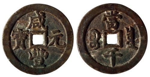 清代宝泉局“咸丰元宝”当千一枚