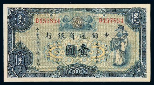 民国十八年中国通商银行财神像上海通用银元票壹圆蓝色券一枚，好品相稀见，九五成新