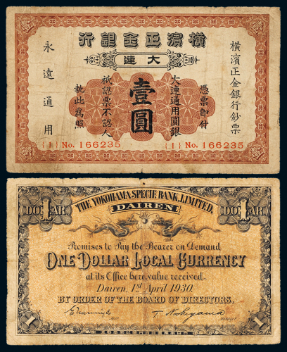 横滨正金银行大连壹圆