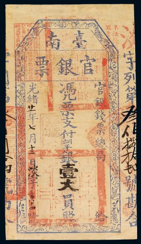 光绪二十一年（1895年）台南官银钱票总局官银票壹大员一枚，八成新