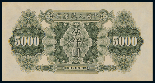 1949年第一版人民币伍仟圆“耕地机”一枚，全新