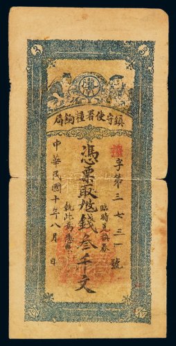 民国十年镇守使署粮饷局临时兑换券叁千文一枚，六成新