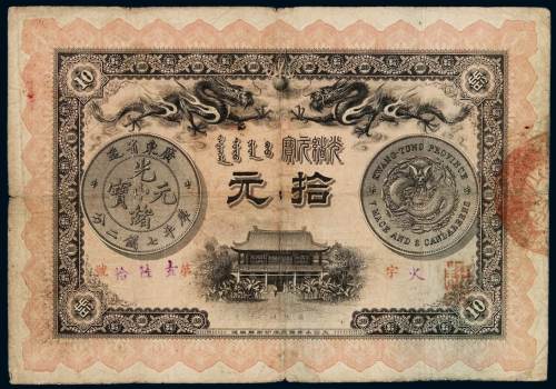 光绪三十一年广东钱局银元票拾元一枚，七五成新