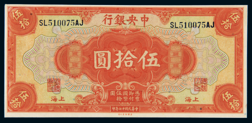 民国十七年中央银行美钞版国币券上海伍拾圆一枚，全新