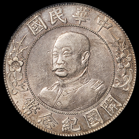 1912年黎元洪像无帽开国纪念壹圆银币一枚，PCGS Genuine，极美至近未使用品