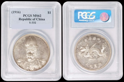1916年袁世凯像中华帝国洪宪纪元飞龙银币一枚，PCGS鉴定评级MS62