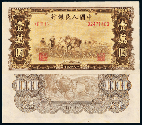 一版币壹万元双马耕地