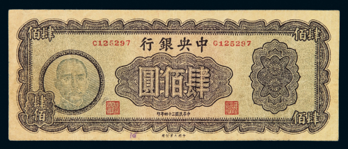 民国三十四年中央银行大业版法币券肆佰圆一枚，七五成新