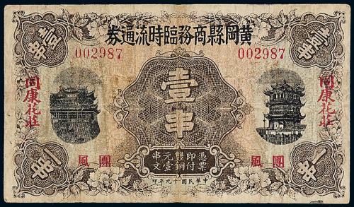 黄冈县临时流通券壹串1枚