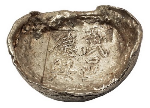 清代陕西“武邑德兴”槽锭一枚