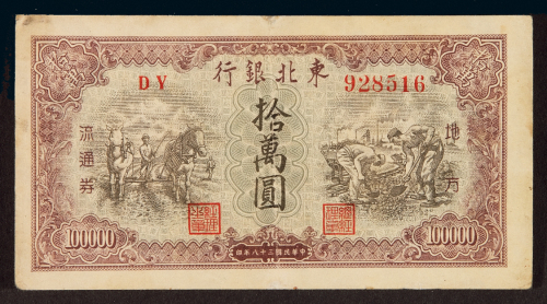 民国三十八年东北银行地方流通券拾万圆一枚，边纸小修，七成新