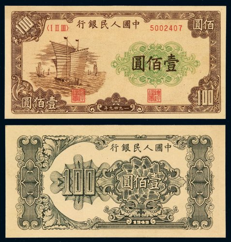 1949年第一版人民币壹百圆“大帆船”一枚，九五成新