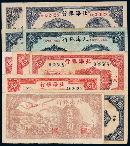 民国北海银行纸币一组10枚