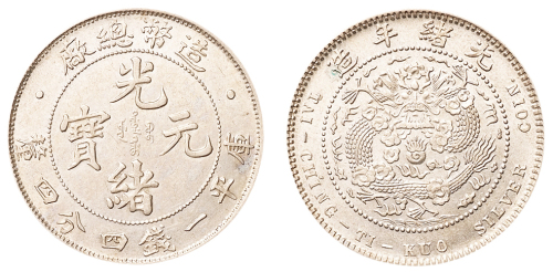 1908年造币总厂光绪元宝库平一钱四分四厘银币一枚，完全未使用品