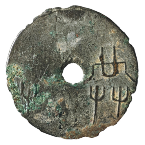 战国“共”字圜钱一枚，直径：45毫米，双“共”字变异，少见，极美品