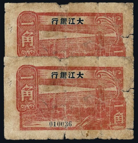 民国三十三年大江银行壹角纸币二枚不同