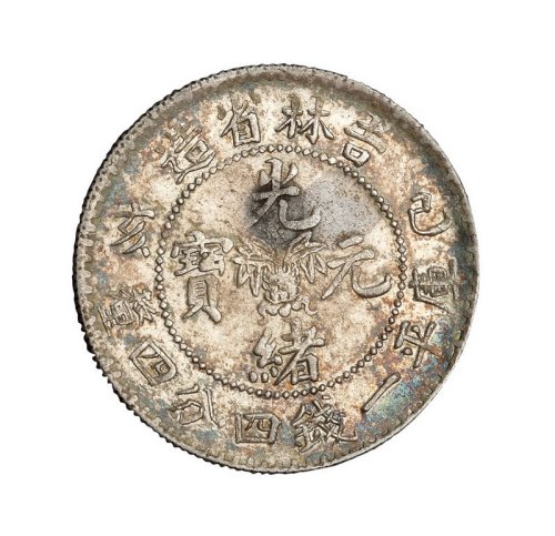 1899年己亥吉林省造光绪元宝花篮库平一钱四分四厘银币一枚