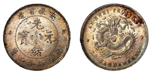 1898年安徽省造光绪元宝库平七分二厘银币一枚