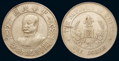 1912年黎元洪像无帽开国纪念壹圆银币一枚，极美品