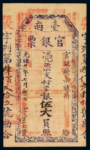 光绪二十一年（1895年）台南官银钱票总局官银票伍大员一枚，伍大员面额较少，八五成新