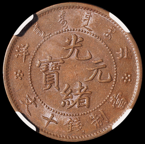 1906年北洋造光绪元宝十文铜币一枚，NGC AU58BN；1907年丁未大清铜币十文一枚，NGC MS62BN