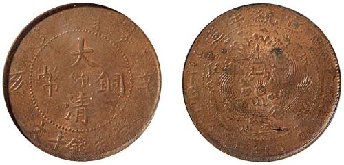 辛亥大清铜币中心汴十文MS63BN