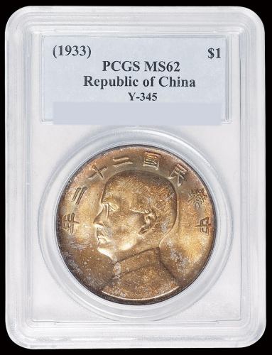 民国二十二年孙中山像背帆船壹圆银币一枚，原味五彩包浆，PCGS MS62