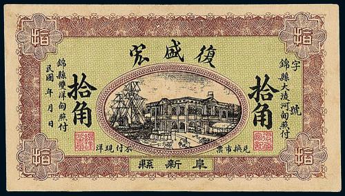 民国阜新县复盛宏拾角一枚