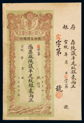宣统年陕西大清银行兑换银票贰两一枚，带存根，八五成新