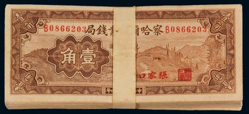 民国二十四年察哈尔商业钱局国币辅币券壹角九十八枚连号，原封，张家口地名，全新