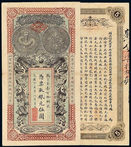 安徽裕皖官钱局伍圆1枚