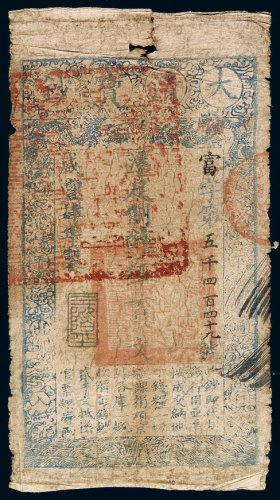 咸丰四年大清宝钞伍百文一枚，富字第五千四百四十九号，正面加盖“三阶平”，有背书，六五成新