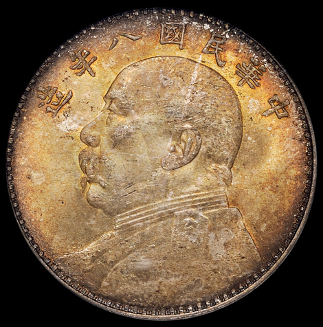 民国八年袁世凯像壹圆银币一枚，缺口“造”，原味彩色包浆，PCGS MS64，为此版式目前最高评分