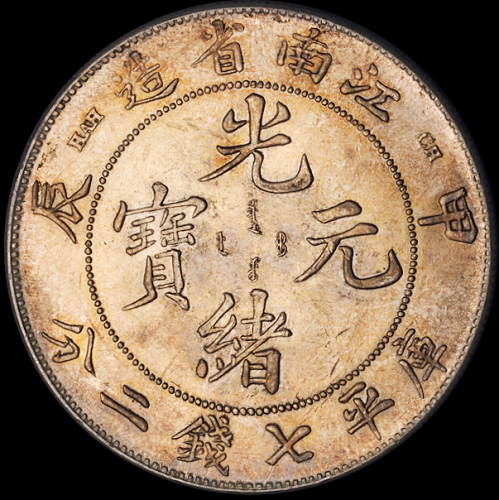 1904年甲辰江南省造光绪元宝库平七钱二分银币一枚，近未使用品