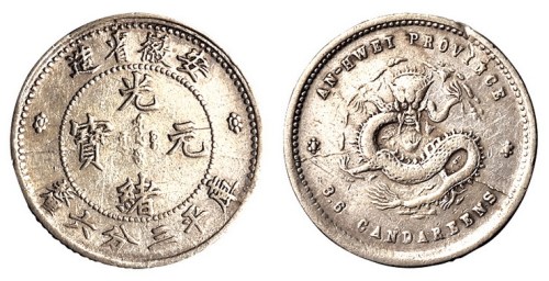 1897年安徽省造光绪元宝库平三分六厘银币一枚