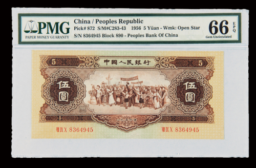 1956年第二版人民币伍圆一枚，PMG EPQ66