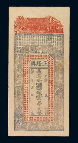 光绪年江西万载正隆兴钱庄票壹串文一枚